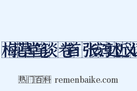 梅花草堂笔谈·卷首·张安淳述近义词是什么意思的图片